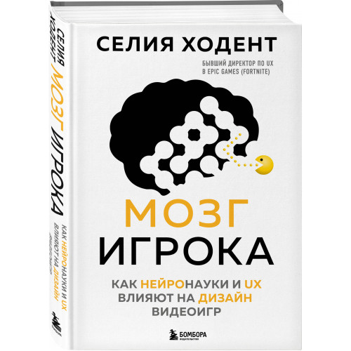 Мозг игрока. Как нейронауки и UX влияют на дизайн видеоигр