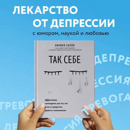 Так себе. Эффективная самотерапия для тех, кто устал от депрессии, тревоги и непонимания