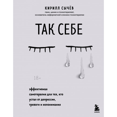 Так себе. Эффективная самотерапия для тех, кто устал от депрессии, тревоги и непонимания