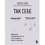 Так себе. Эффективная самотерапия для тех, кто устал от депрессии, тревоги и непонимания