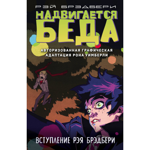 Надвигается беда. Авторизованная графическая адаптация