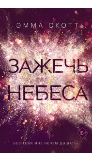 Влюбленные сердца. Зажечь небеса (#2)