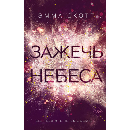 Влюбленные сердца. Зажечь небеса (#2)