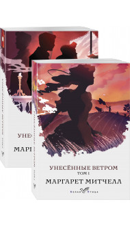 Унесенные ветром (комплект из 2-х книг)