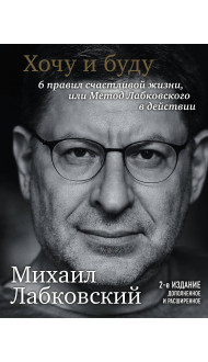 Хочу и буду. 6 правил счастливой жизни, или Метод Лабковского в действии