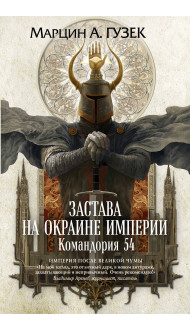 Застава на окраине Империи. Командория 54