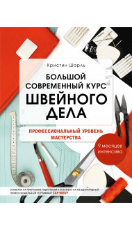 Большой современный курс швейного дела. Профессиональный уровень мастерства. 9 месяцев интенсива