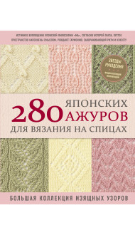 280 японских ажуров для вязания на спицах. Большая коллекция изящных узоров