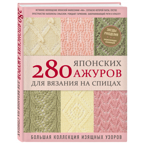 280 японских ажуров для вязания на спицах. Большая коллекция изящных узоров