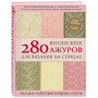 280 японских ажуров для вязания на спицах. Большая коллекция изящных узоров