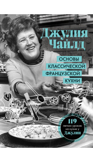 Основы классической французской кухни