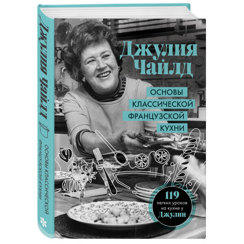 Основы классической французской кухни