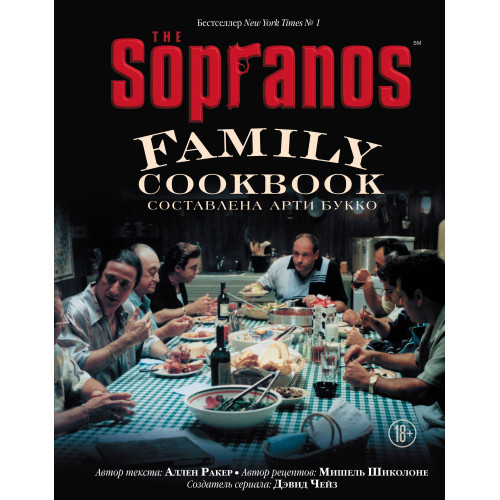 The Sopranos Family Cookbook. Кулинарная книга клана Сопрано