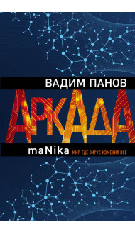 Аркада. Эпизод третий. maNika