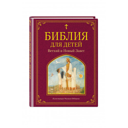 Библия для детей. Ветхий и Новый Завет (ил. М. Федорова)