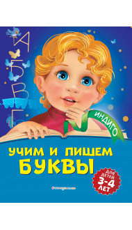 Учим и пишем буквы: для детей 3-4 лет