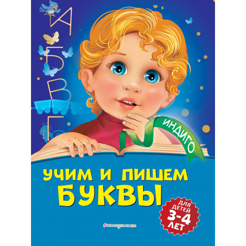 Учим и пишем буквы: для детей 3-4 лет