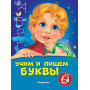 Учим и пишем буквы: для детей 3-4 лет