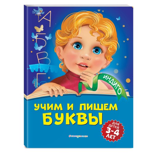 Учим и пишем буквы: для детей 3-4 лет