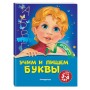 Учим и пишем буквы: для детей 3-4 лет