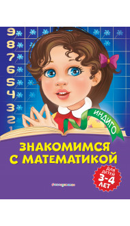 Знакомимся с математикой: для детей 3-4 лет