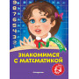 Знакомимся с математикой: для детей 3-4 лет