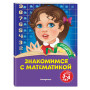 Знакомимся с математикой: для детей 3-4 лет