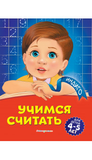 Учимся считать: для детей 4-5 лет