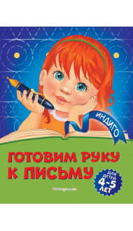 Готовим руку к письму: для детей 4-5 лет