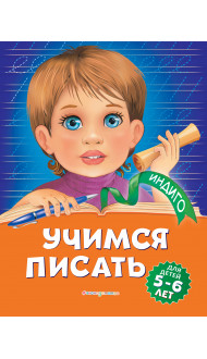 Учимся писать: для детей 5-6 лет