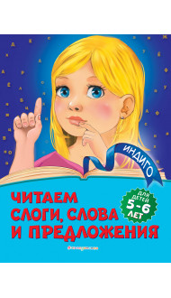 Читаем слоги, слова и предложения: для детей 5-6 лет