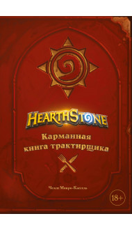 Hearthstone. Карманная книга трактирщика