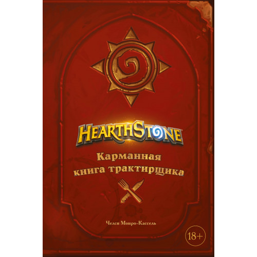 Hearthstone. Карманная книга трактирщика