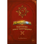 Hearthstone. Карманная книга трактирщика