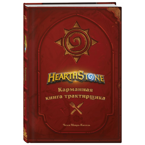 Hearthstone. Карманная книга трактирщика