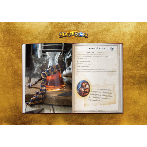 Hearthstone. Карманная книга трактирщика