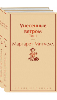 Унесенные ветром (комплект из 2 книг: том 1 и том 2)