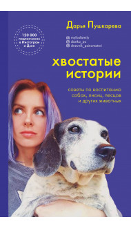 Хвостатые истории. Советы по воспитанию собак, лисиц, песцов и других животных