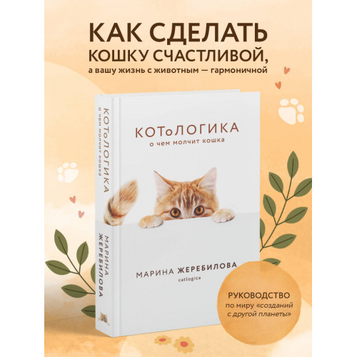 КОТоЛОГИКА. О чем молчит кошка