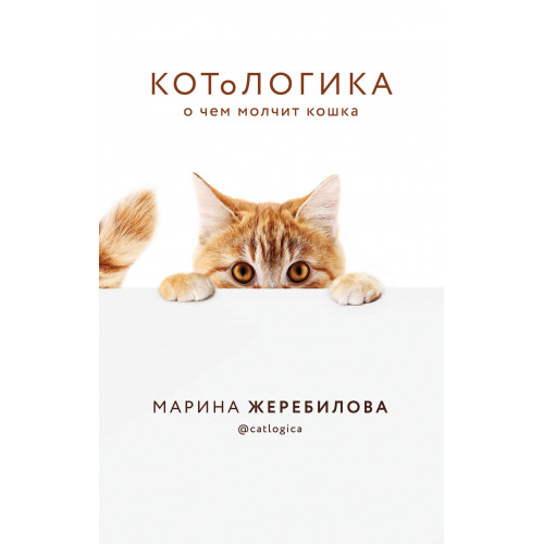 КОТоЛОГИКА. О чем молчит кошка