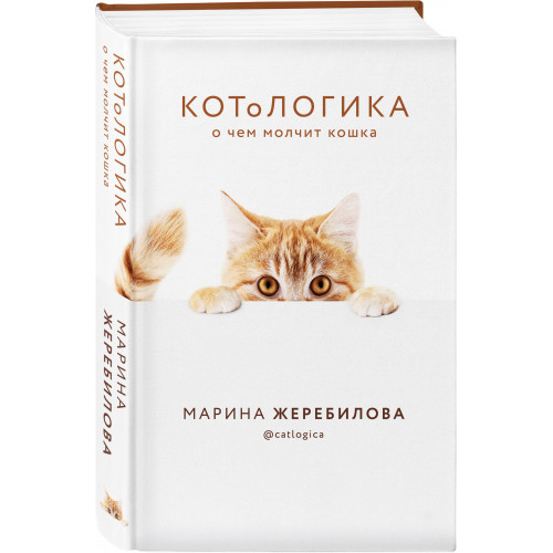 КОТоЛОГИКА. О чем молчит кошка