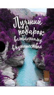 Подарок влюбленному в путешествия (комплект из трех книг в коробке)