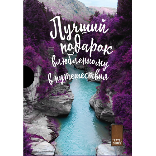 Подарок влюбленному в путешествия (комплект из трех книг в коробке)