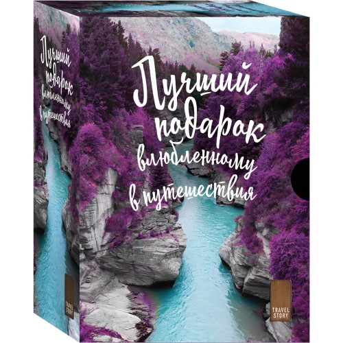 Подарок влюбленному в путешествия (комплект из трех книг в коробке)