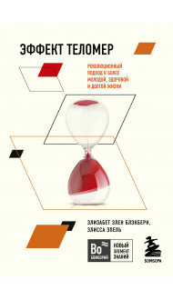 Эффект теломер. Революционный подход к более молодой, здоровой и долгой жизни