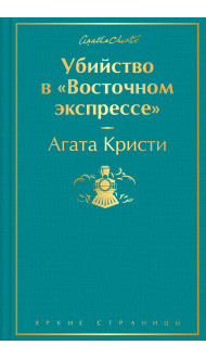 Убийство в "Восточном экспрессе"