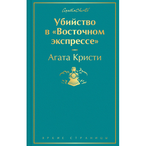 Убийство в "Восточном экспрессе"