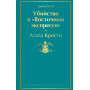 Убийство в "Восточном экспрессе"