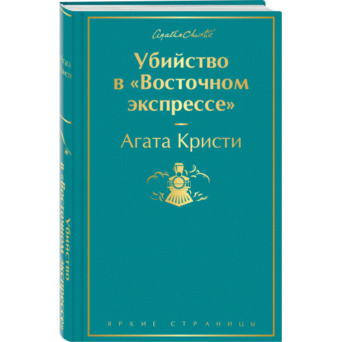 Убийство в "Восточном экспрессе"