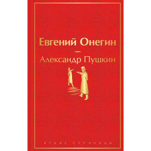 Евгений Онегин